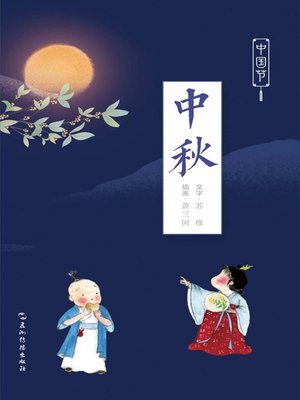 cover image of 中国节-中秋 (Chinese Festivals: Mid-Autumn Festival)